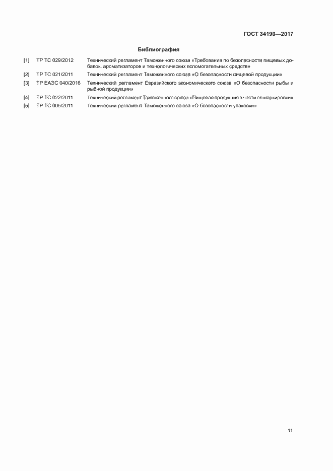 Страница 13 ГОСТ 34190-2017