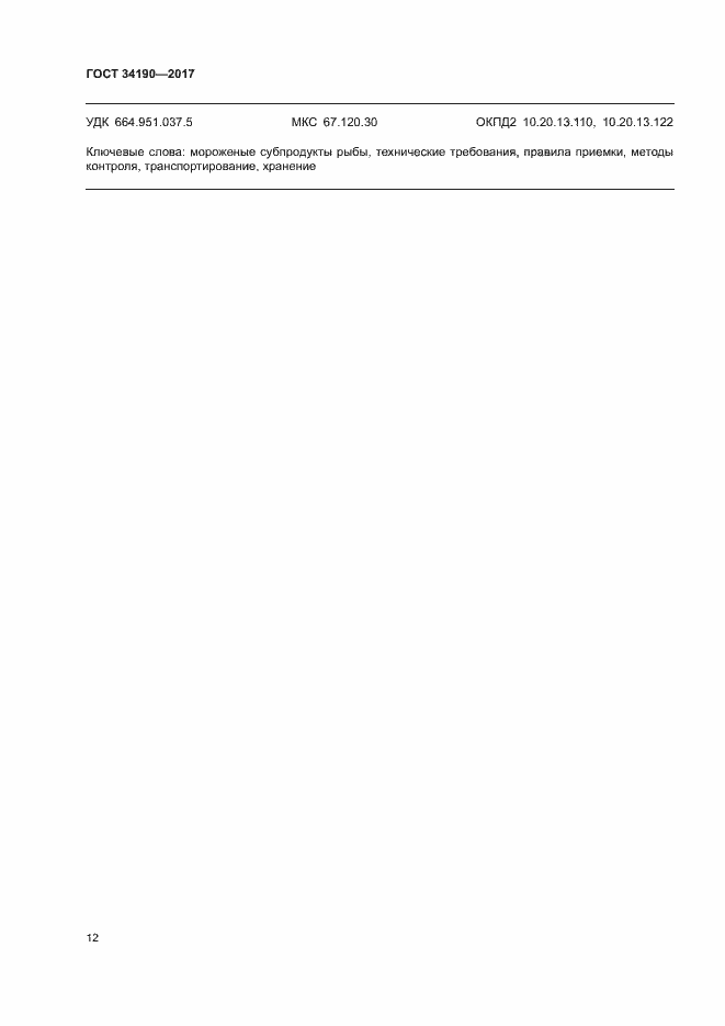 Страница 14 ГОСТ 34190-2017