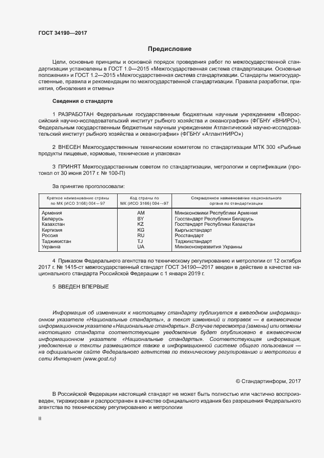 Страница 2 ГОСТ 34190-2017