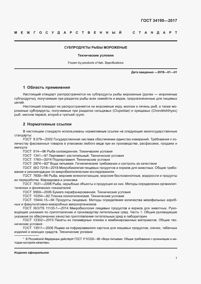 Страница 3 ГОСТ 34190-2017