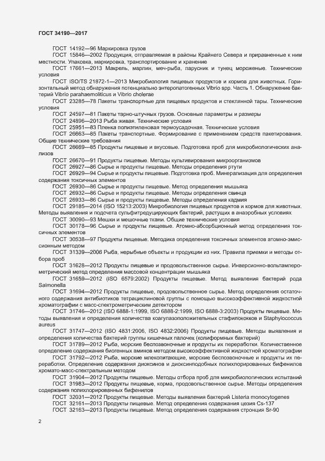 Страница 4 ГОСТ 34190-2017