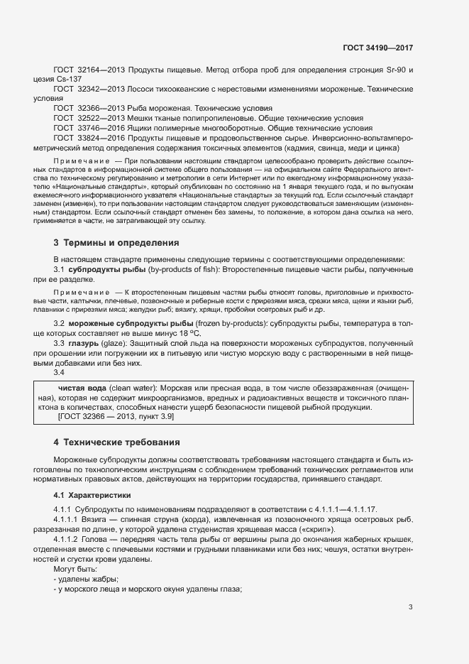 Страница 5 ГОСТ 34190-2017