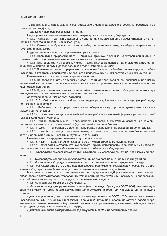 Страница 6 ГОСТ 34190-2017