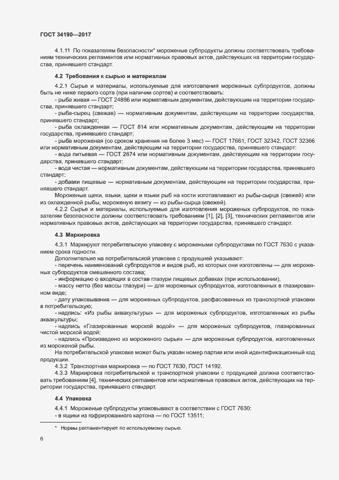 Страница 8 ГОСТ 34190-2017