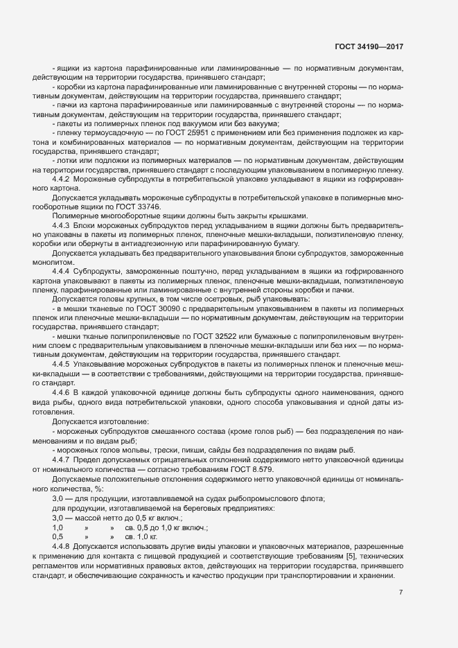 Страница 9 ГОСТ 34190-2017