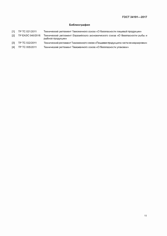 Страница 13 ГОСТ 34191-2017