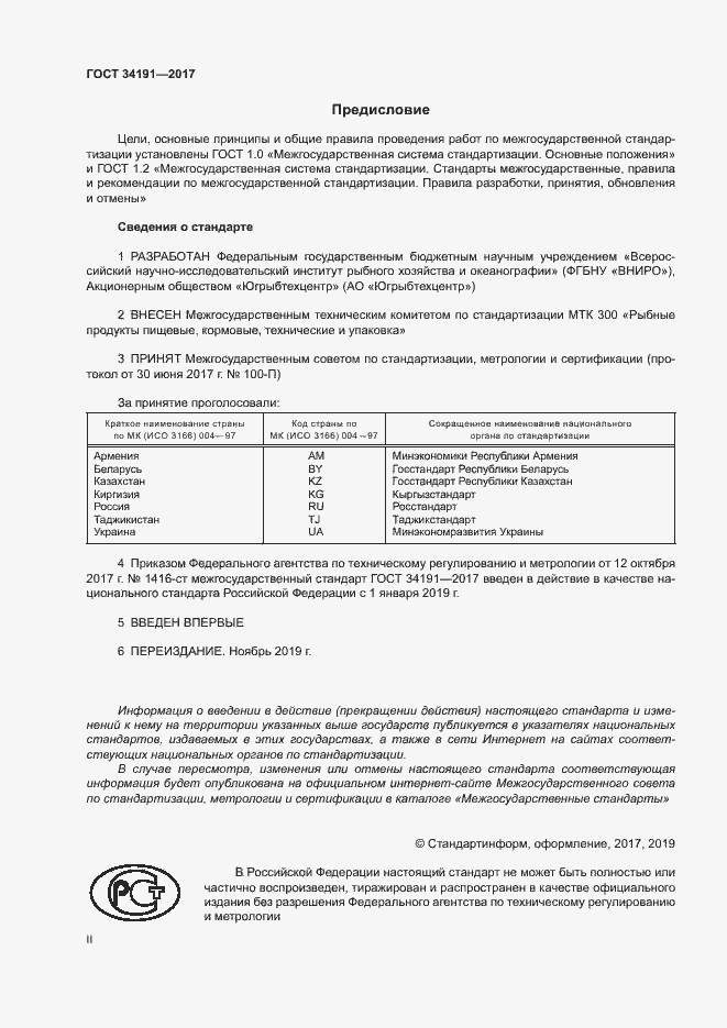 Страница 2 ГОСТ 34191-2017