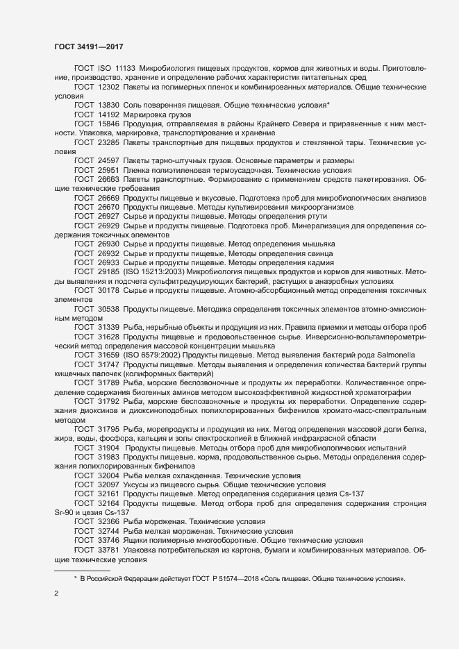 Страница 4 ГОСТ 34191-2017