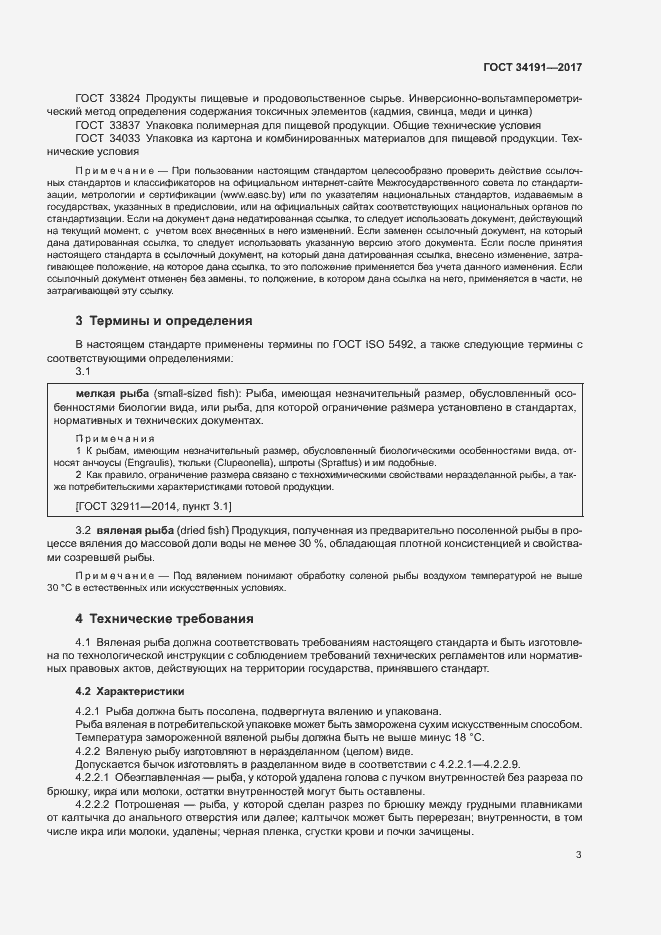 Страница 5 ГОСТ 34191-2017