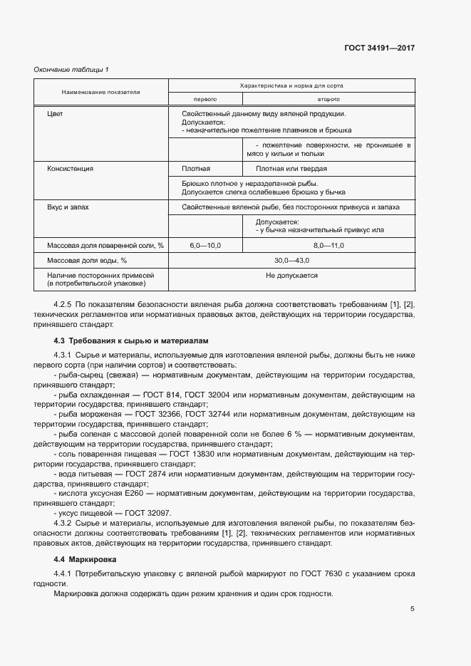 Страница 7 ГОСТ 34191-2017