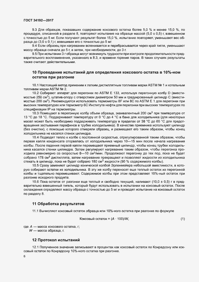 Страница 10 ГОСТ 34192-2017