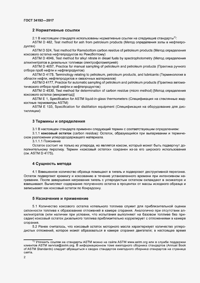 Страница 6 ГОСТ 34192-2017