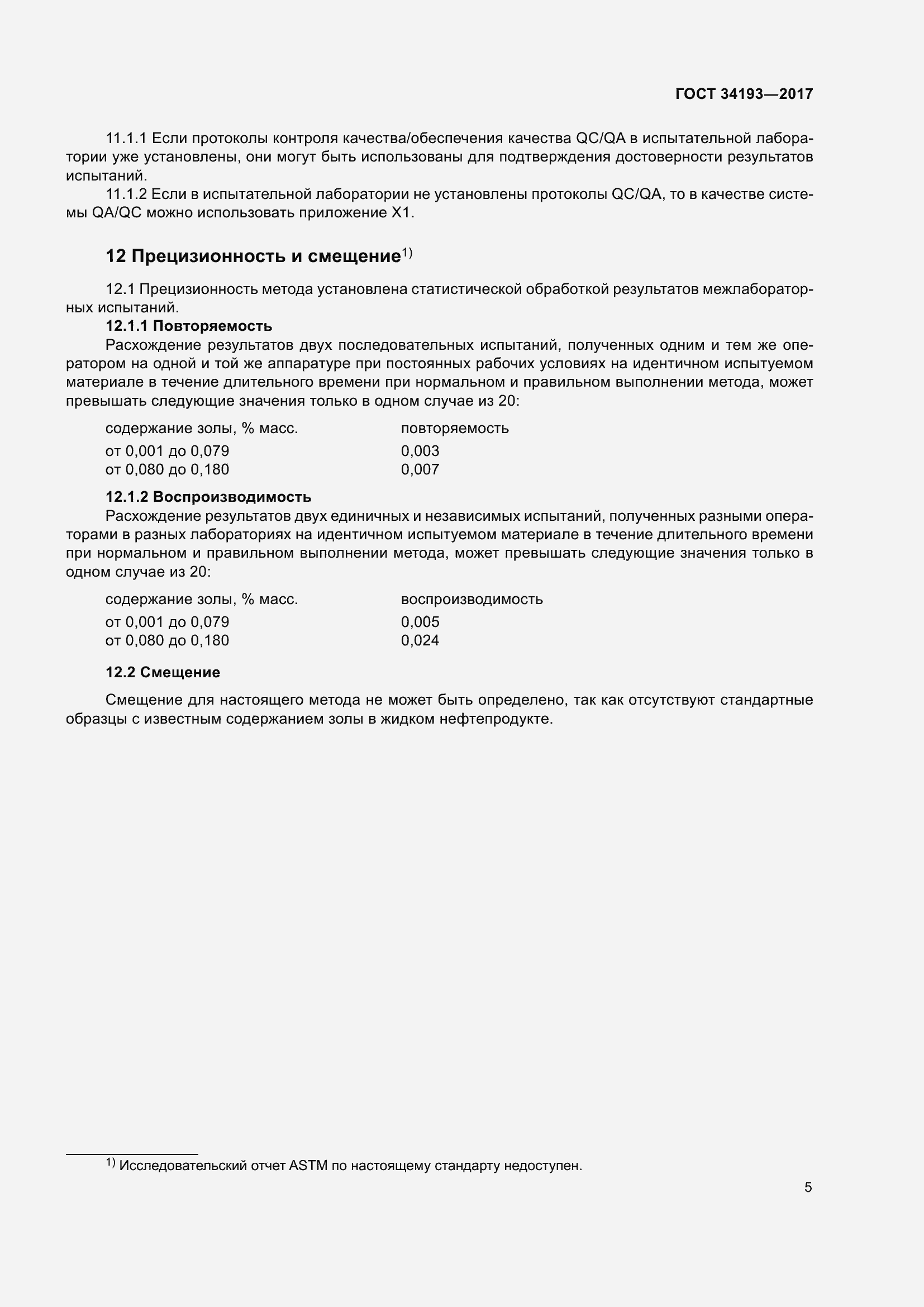 Страница 10 ГОСТ 34193-2017