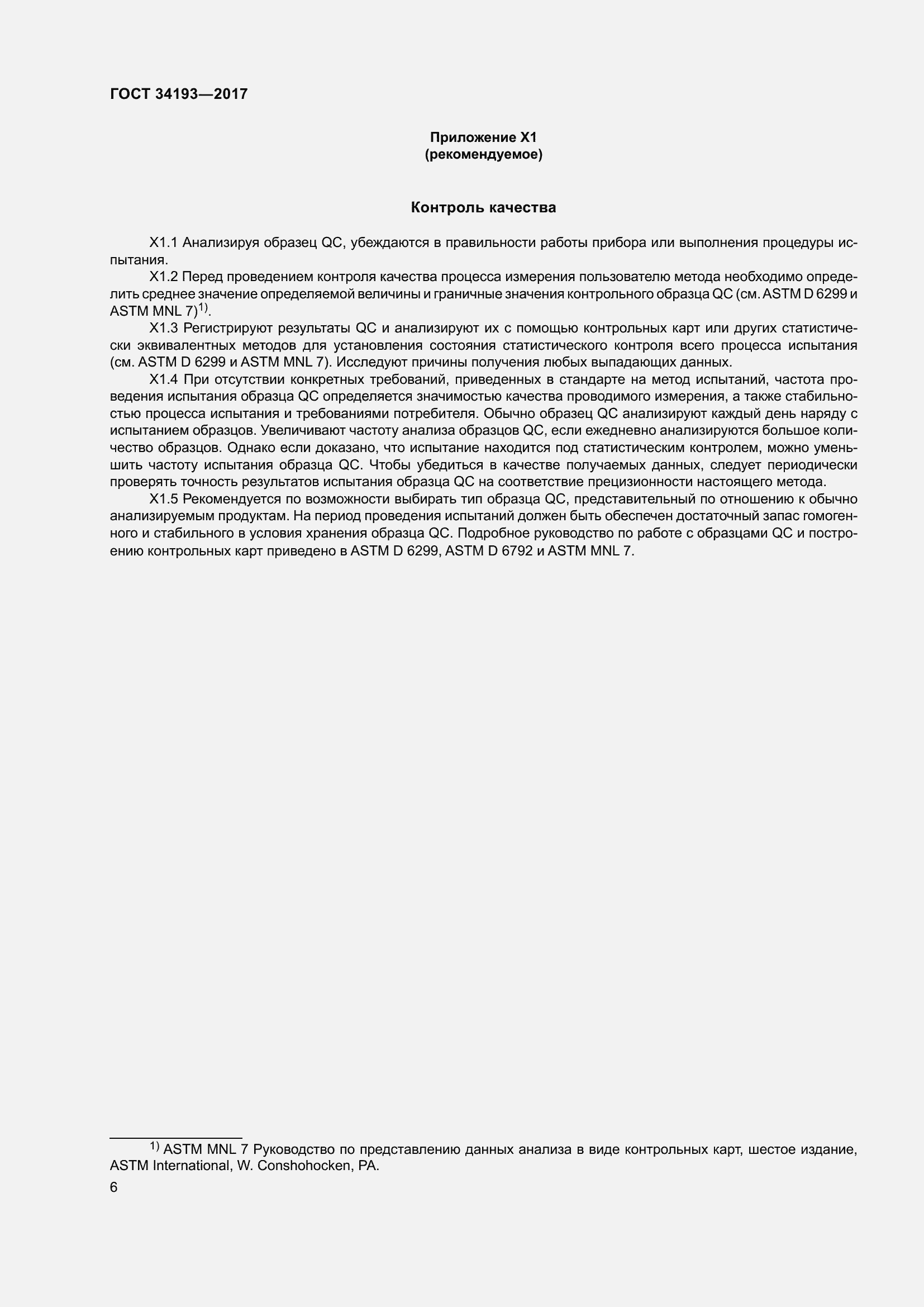 Страница 11 ГОСТ 34193-2017