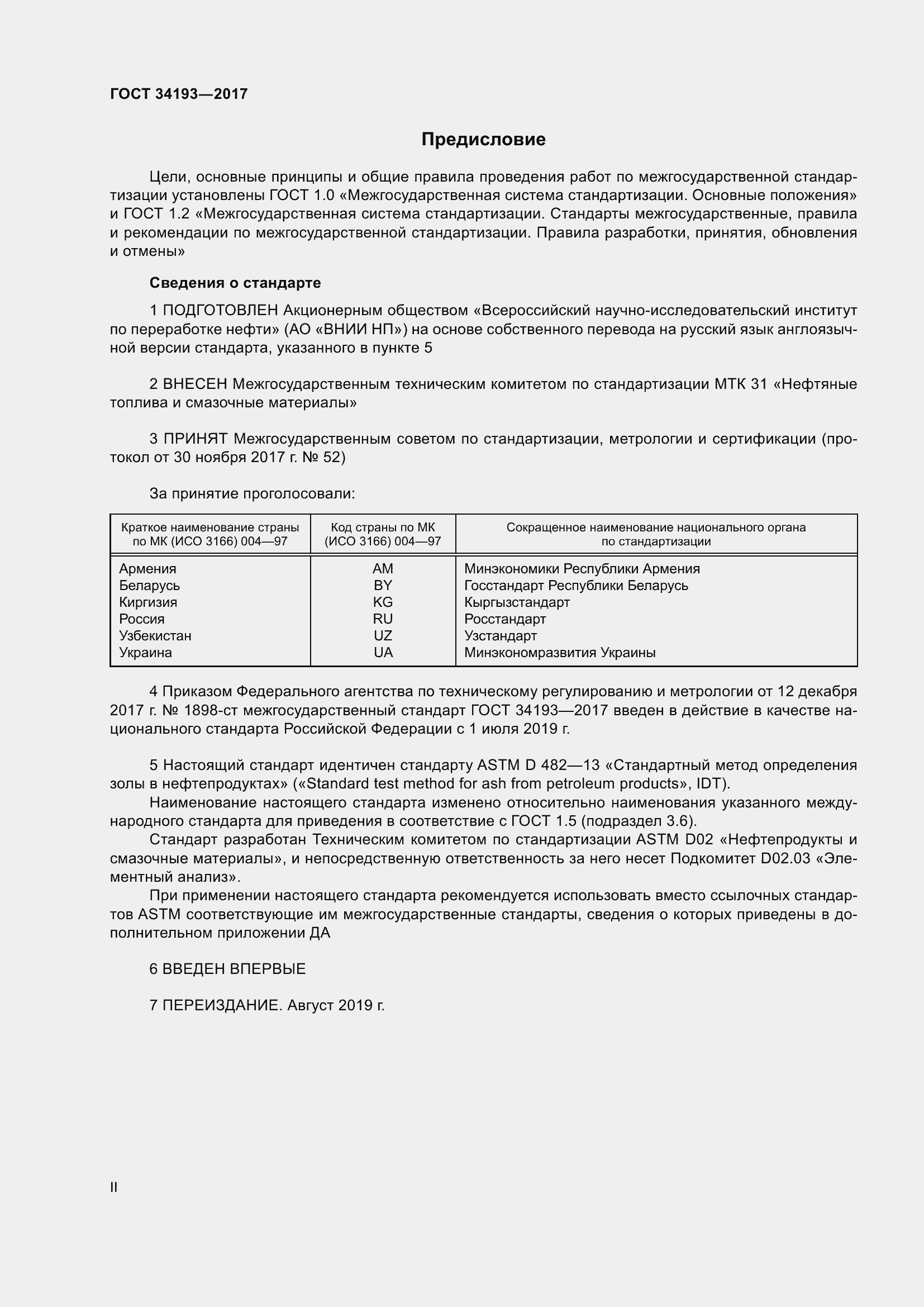 Страница 2 ГОСТ 34193-2017