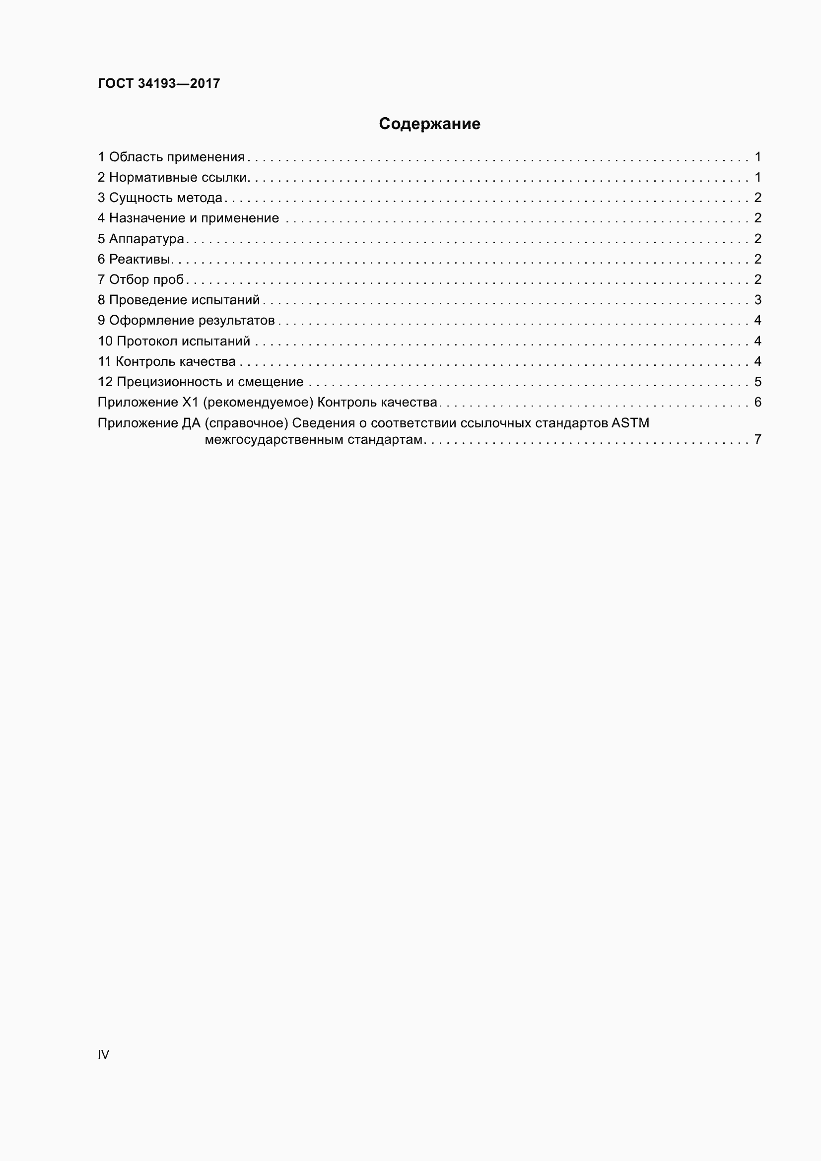 Страница 4 ГОСТ 34193-2017