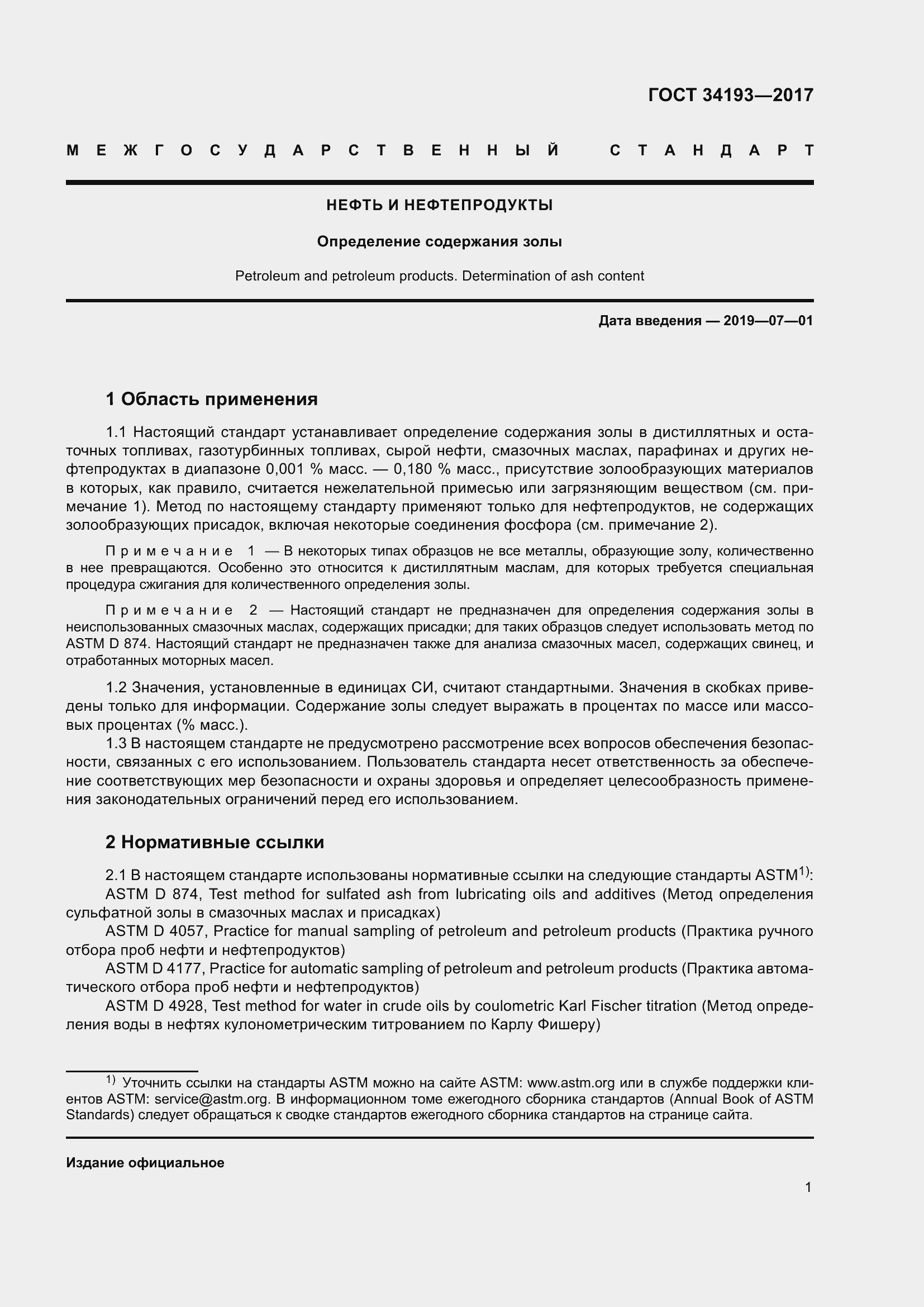 Страница 6 ГОСТ 34193-2017