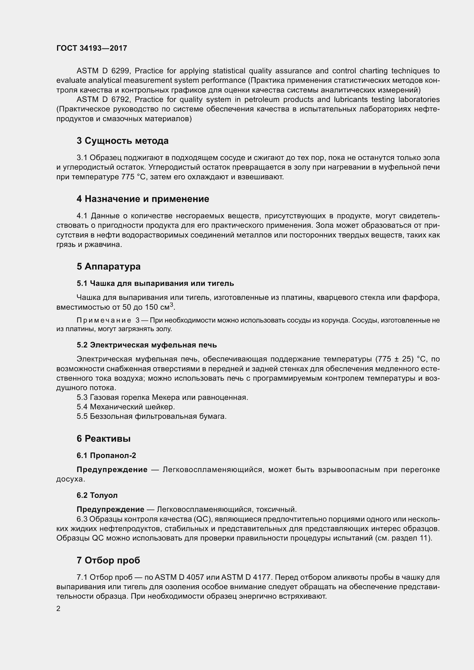 Страница 7 ГОСТ 34193-2017