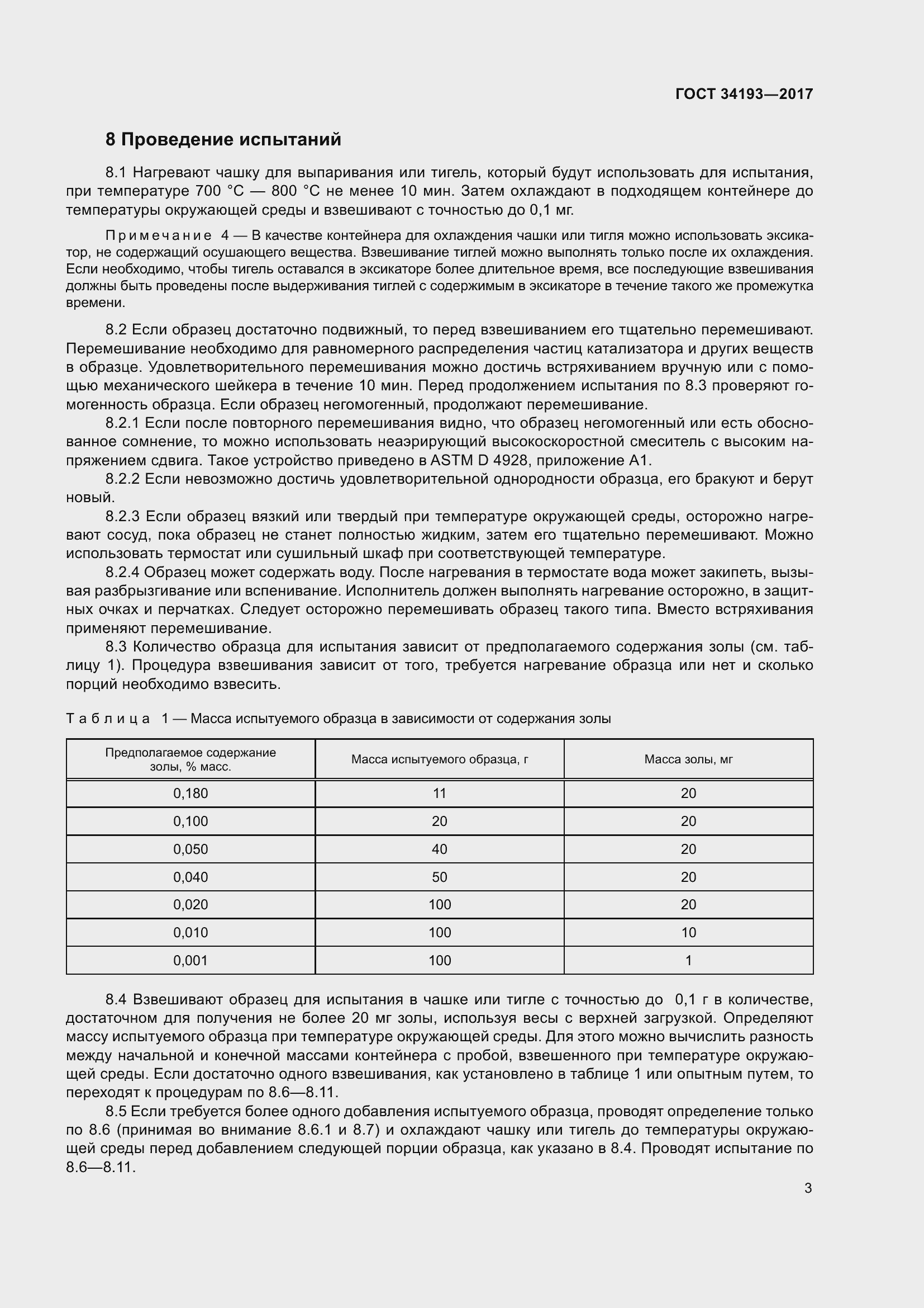 Страница 8 ГОСТ 34193-2017