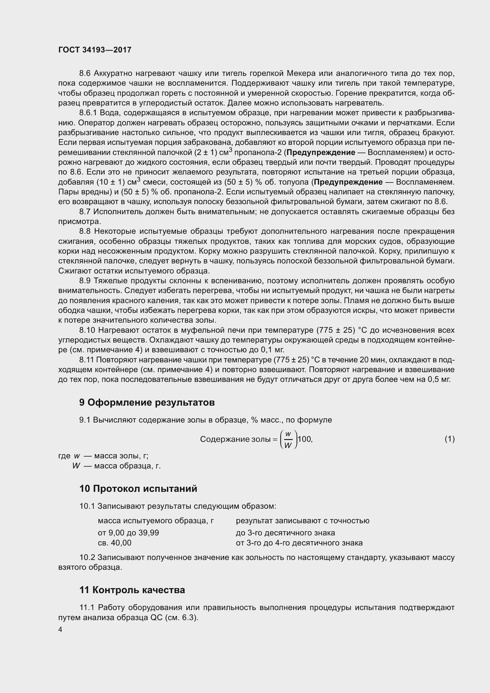 Страница 9 ГОСТ 34193-2017