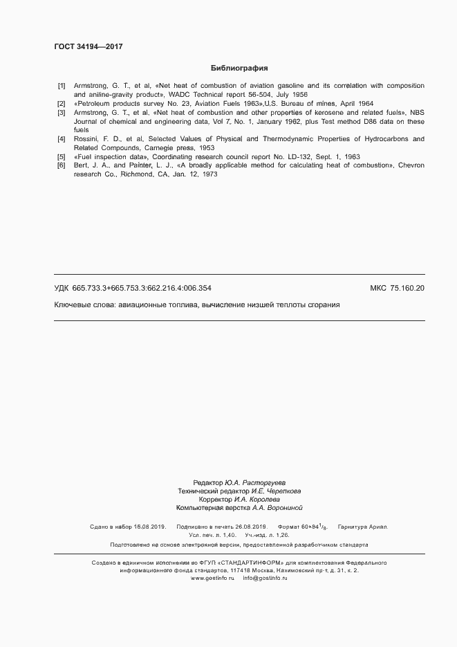 Страница 12 ГОСТ 34194-2017