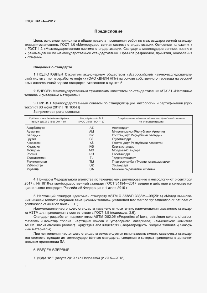Страница 2 ГОСТ 34194-2017