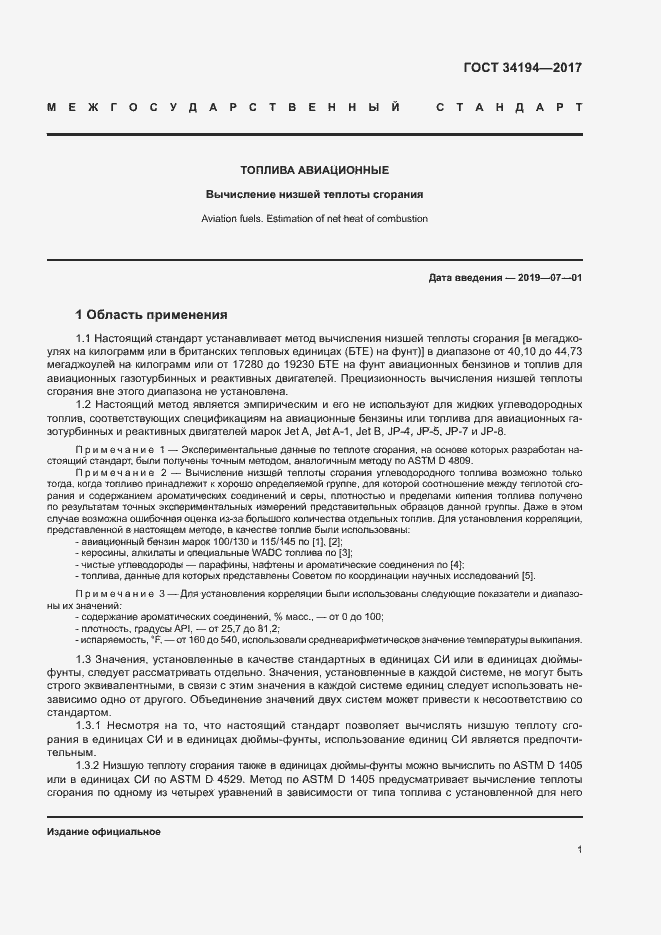 Страница 5 ГОСТ 34194-2017