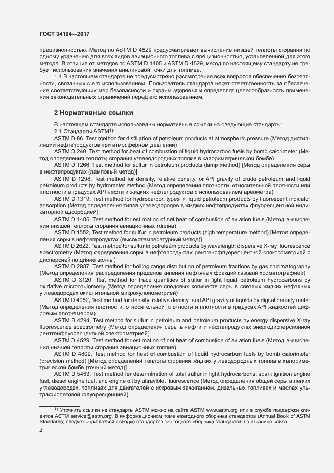 Страница 6 ГОСТ 34194-2017