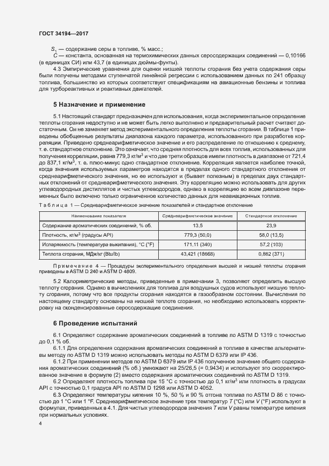 Страница 8 ГОСТ 34194-2017