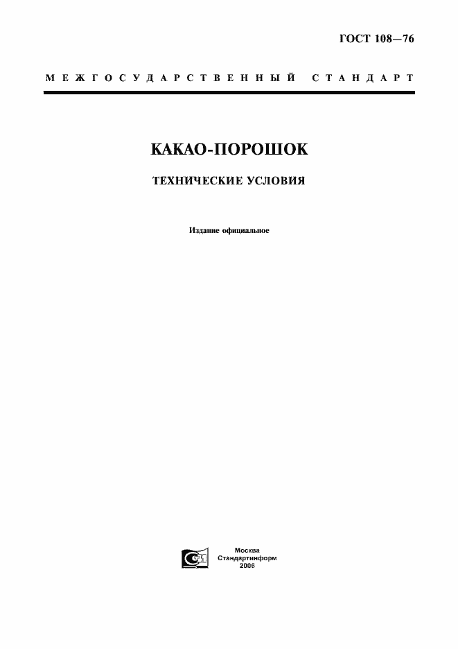 Страница 1 ГОСТ 108-76