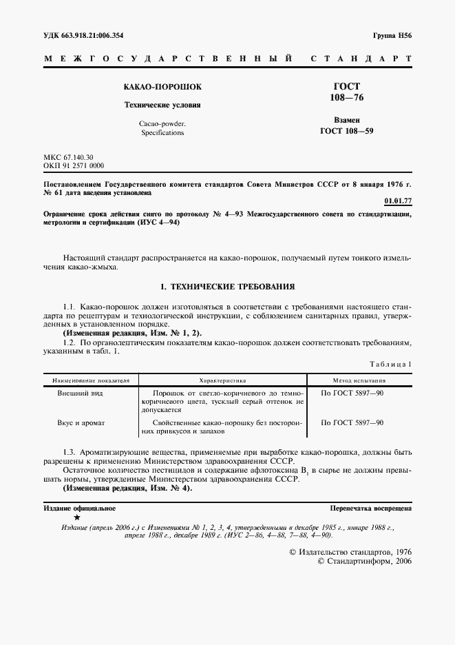 Страница 2 ГОСТ 108-76