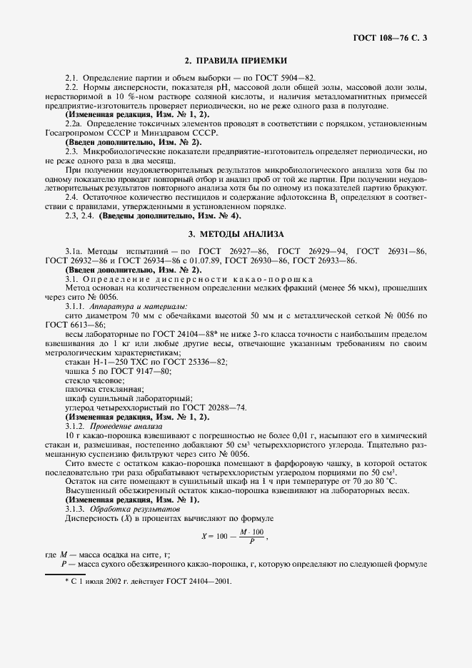 Страница 4 ГОСТ 108-76