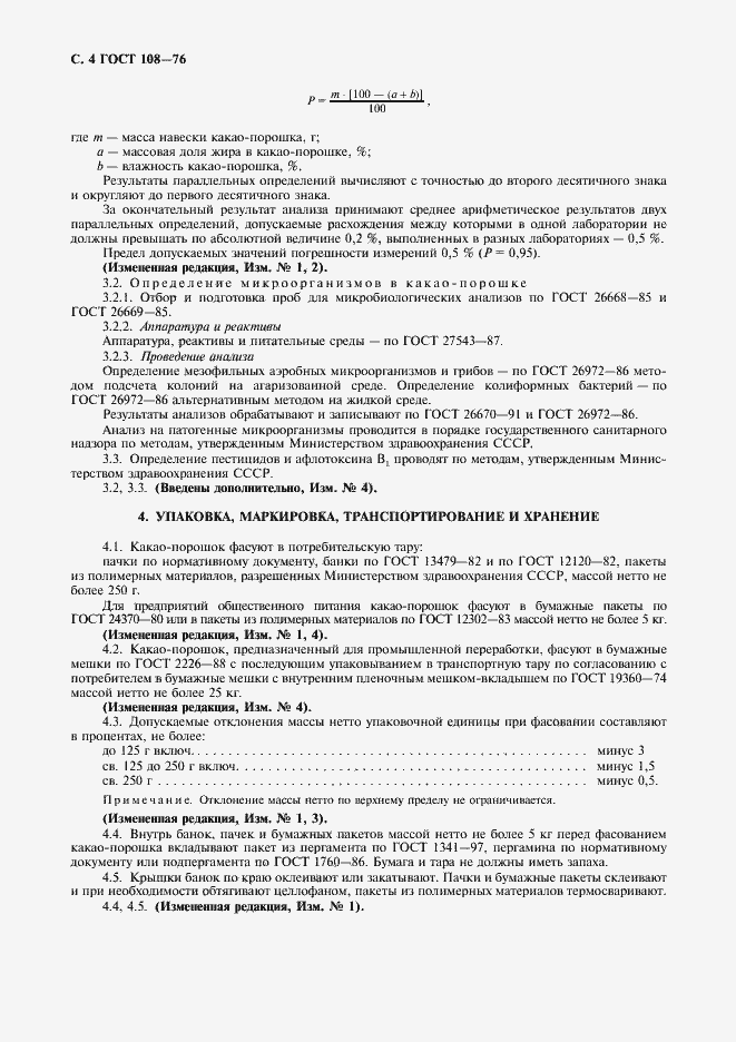 Страница 5 ГОСТ 108-76