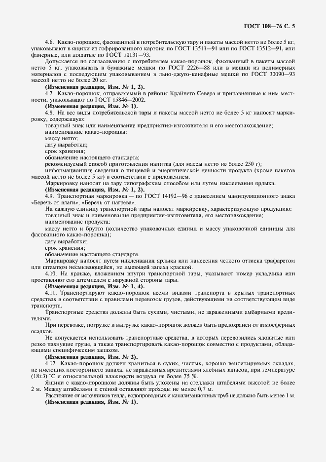 Страница 6 ГОСТ 108-76