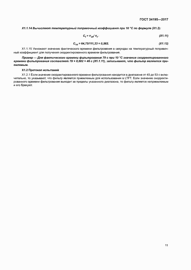 Страница 15 ГОСТ 34195-2017