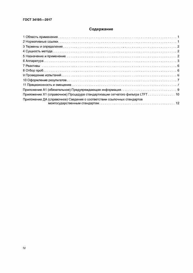 Страница 4 ГОСТ 34195-2017