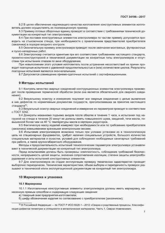 Страница 10 ГОСТ 34196-2017