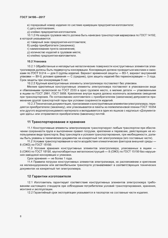 Страница 11 ГОСТ 34196-2017