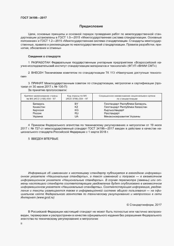 Страница 2 ГОСТ 34196-2017