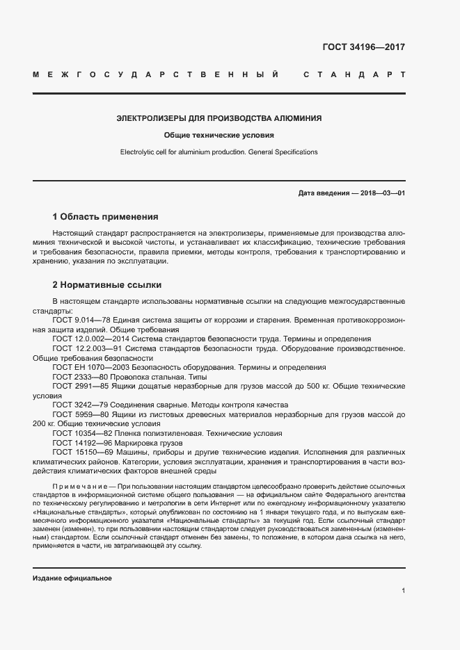 Страница 4 ГОСТ 34196-2017