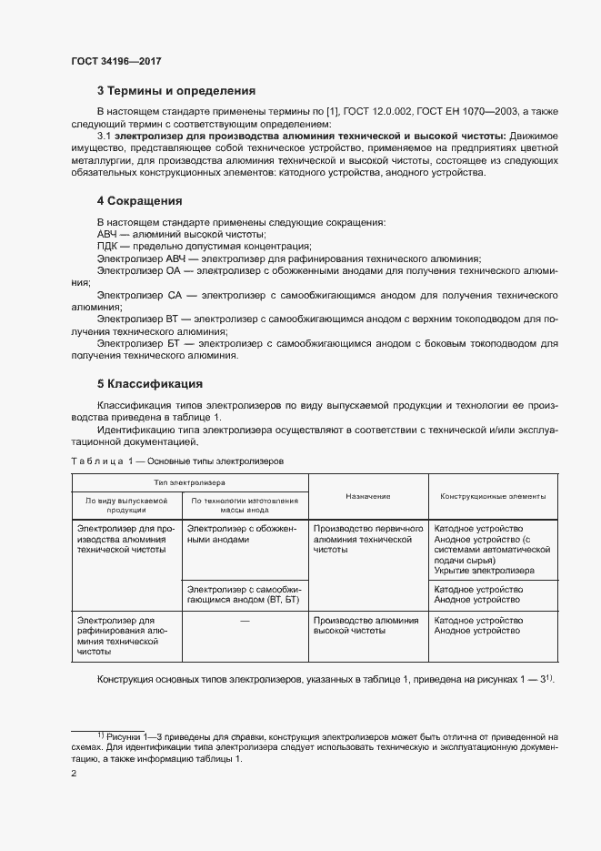 Страница 5 ГОСТ 34196-2017