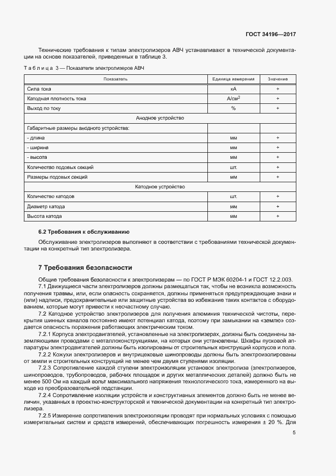 Страница 8 ГОСТ 34196-2017