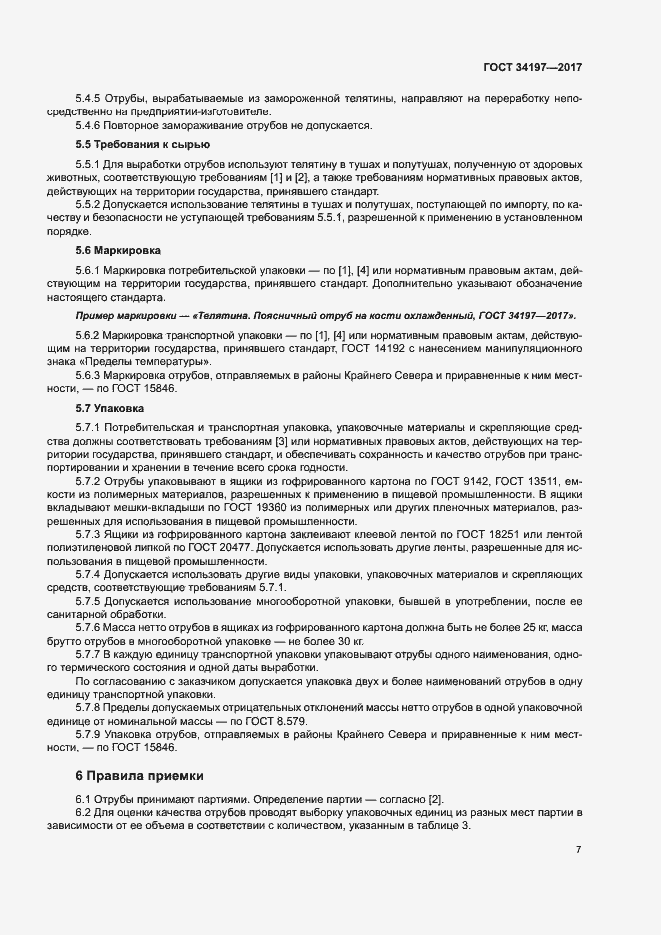 Страница 10 ГОСТ 34197-2017