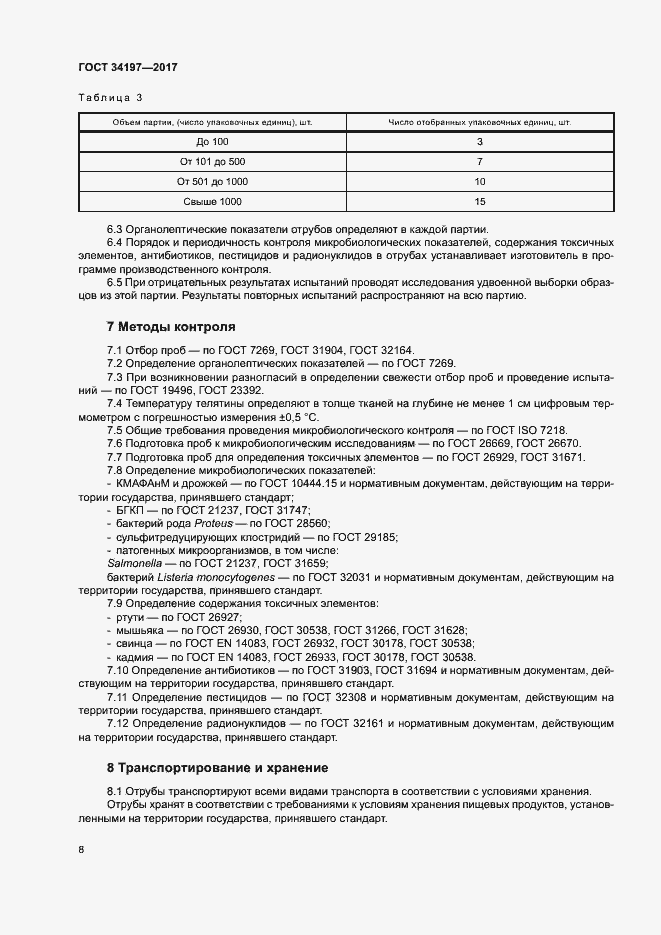 Страница 11 ГОСТ 34197-2017