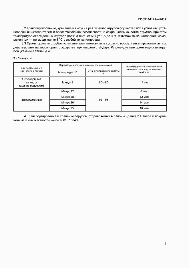 Страница 12 ГОСТ 34197-2017
