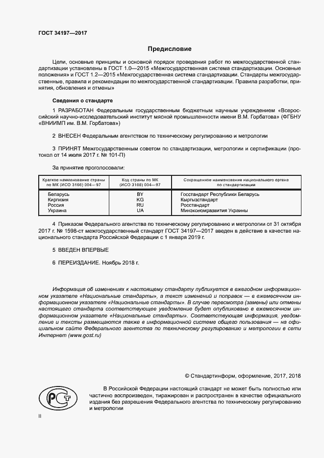 Страница 2 ГОСТ 34197-2017