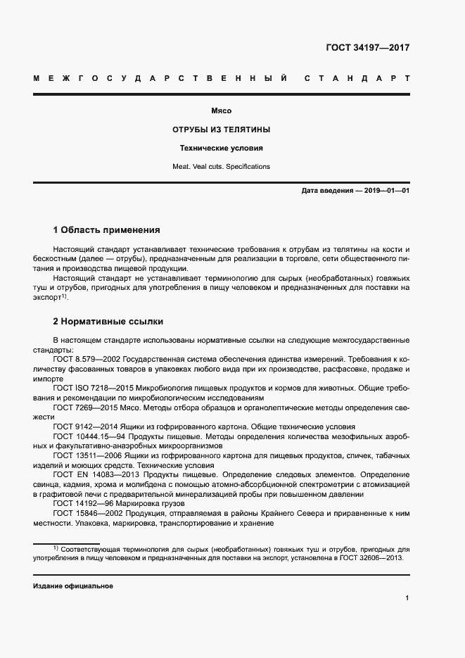 Страница 4 ГОСТ 34197-2017