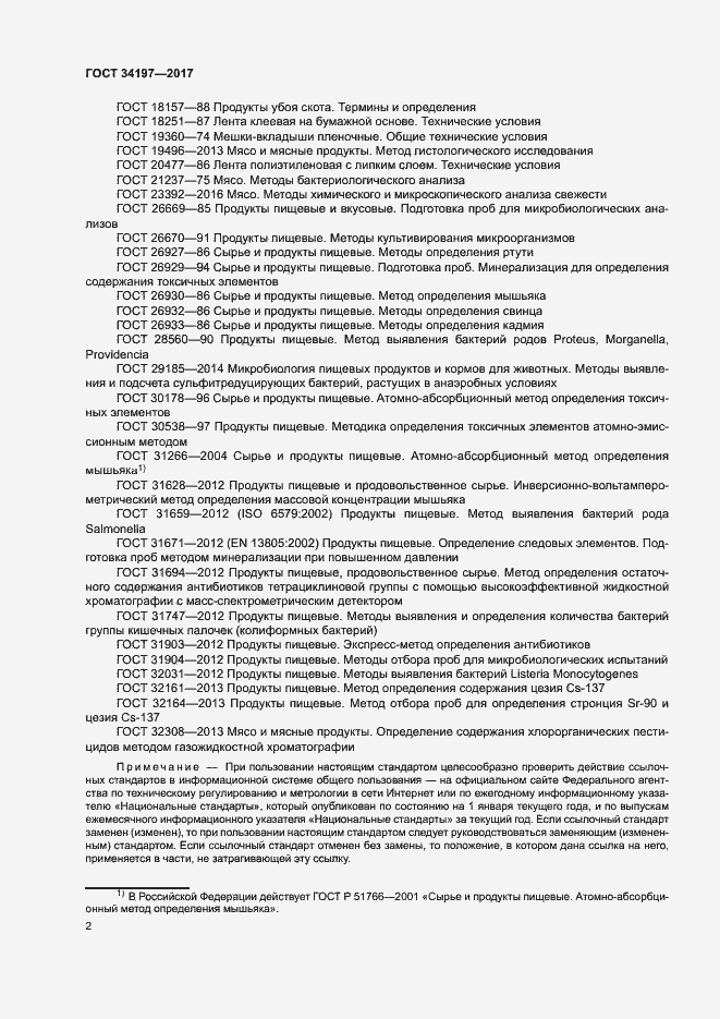 Страница 5 ГОСТ 34197-2017