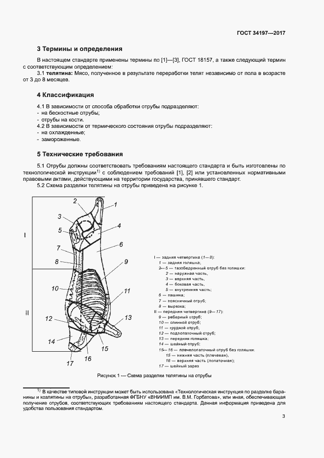 Страница 6 ГОСТ 34197-2017