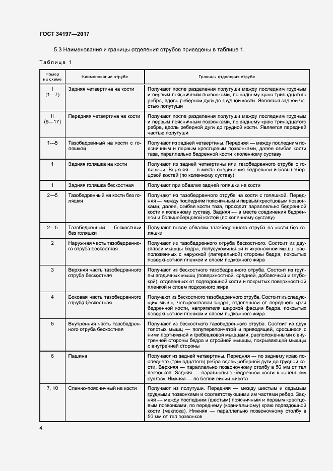 Страница 7 ГОСТ 34197-2017
